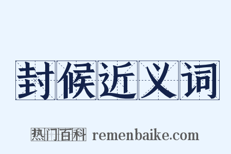 封候近义词是什么意思的图片